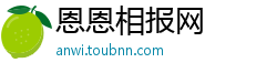 恩恩相报网